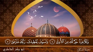 سورة الضحى - جودة عالية - القارئ الشيخ  ابو بكر الشاطري