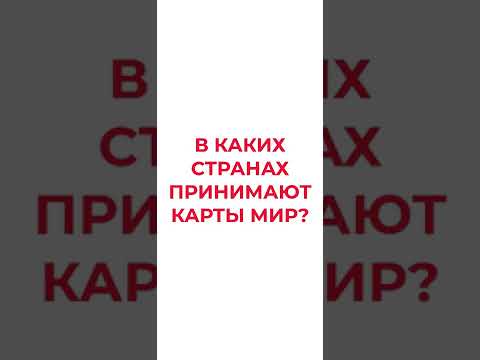 Где сейчас принимают карты платежной системы МИР?
