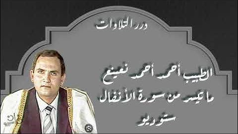 الطبيب أحمد أحمد نعينع ما تيسر من سورة الأنفال ستوديو