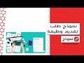 نموذج طلب تقديم وظيفة طلبات نموذج للسيره الذاتيه للتقديم على وظيفه طريقة تقديم على وظيفة ديوان 