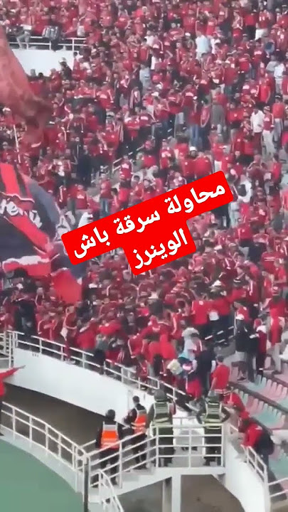 محاولة سرقة باش الوينرز يوم أمس من طرف مشجع الجيش الملكي