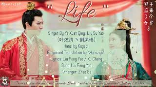 OST. A Female Student Arrives  (2021) || Life (生世) By Ye Xuan Qing, Liu Su Yao (叶炫清 丶劉夙瑤) || Lyrics