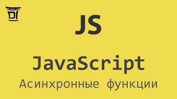 Асинхронные функции в JavaScript (async/await)
