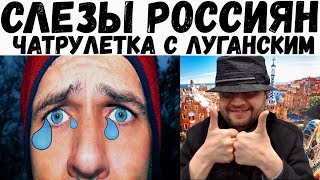 Слезы россиян | Чатрулетка с Андреем Луганским