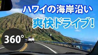 【360度VR動画】オアフ島の人気ドライブコースをVR体験！ [Myハワイ]