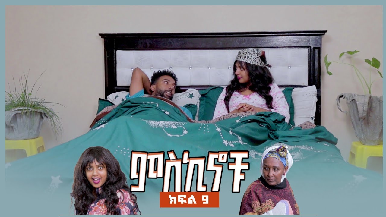 #miskinochu l S1Ep09 l ምህራፍ 1 ክፍል 9 l አት ቅናብኝ