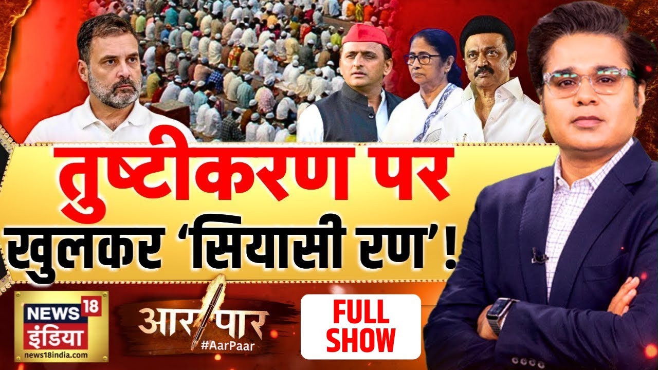 Aar Paar with Amish Devgan: West Bengal Elections | Mamata Banerjee | Pm Modi | Akhilesh Yadav