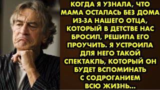 видео: Когда я узнала, что мама осталась без дома из-за нашего отца, который в детстве нас бросил, решила картинка: Когда я узнала, что мама осталась без дома из-за нашего отца, который в детстве нас бросил, решила