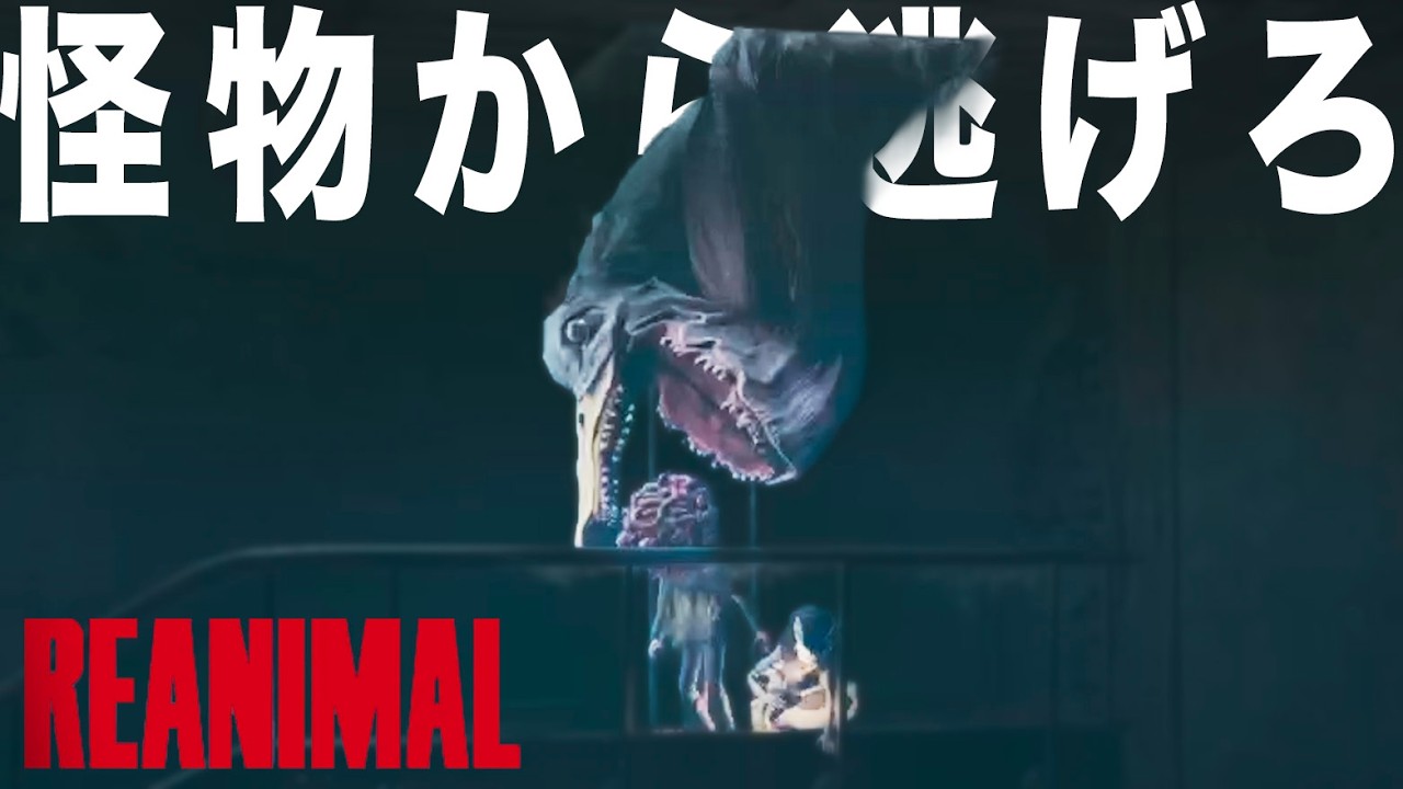 リトルナイトメアの開発部が贈る、兄妹たちが地獄の故郷を捨てるための物語 #3【REANIMAL】