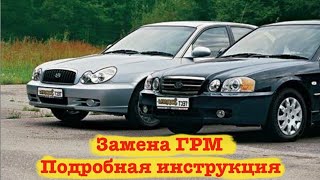 Замена ГРМ Hyundai Sonata4 2.0/Kia Magentis 2.0