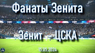 Зенит-ЦСКА 15.05.2024