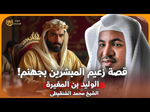 الشيخ محمد الشنقيطي قصة زعيم المبشرين بجهنم الوليد بن المغيرة بث مباشر