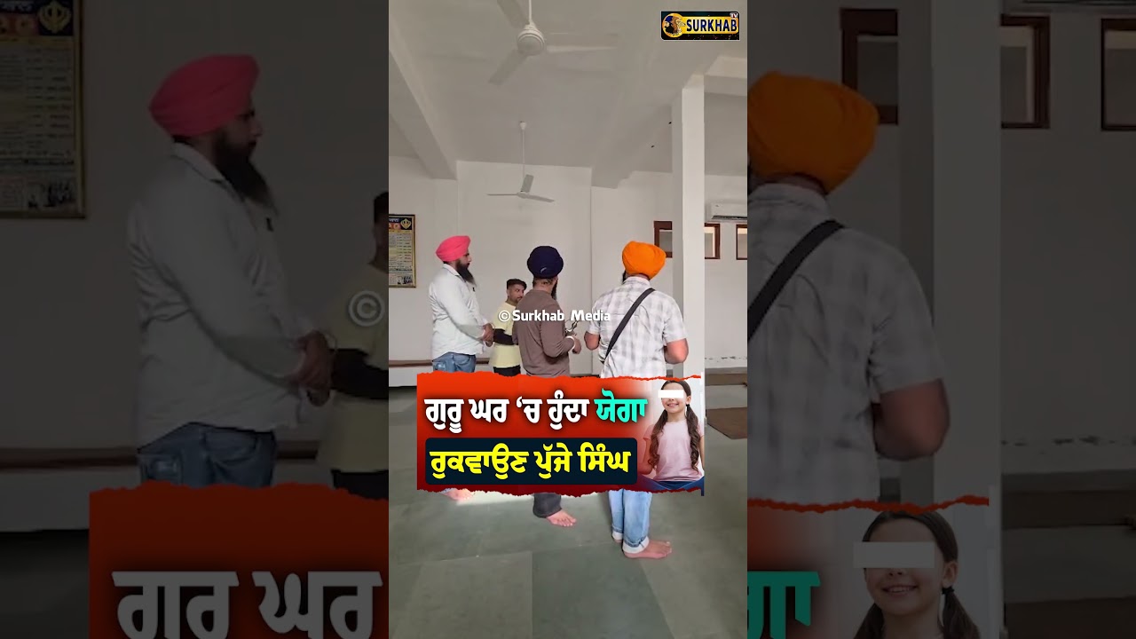 ⁣ਗੁਰੂ ਘਰ ‘ਚ ਹੁੰਦਾ ਯੋਗਾ ਰੁਕਵਾਉਣ ਪੁੱਜੇ ਸਿੰਘ