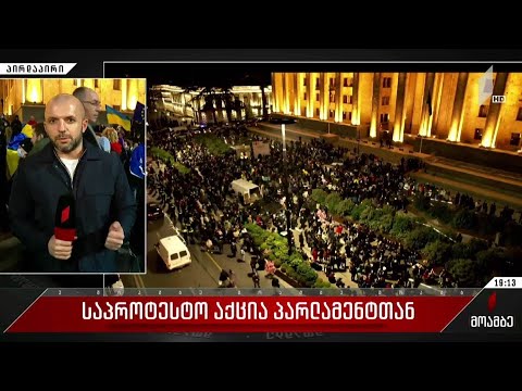 საპროტესტო აქცია პარლამენტთან