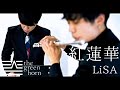LiSA-紅蓮華/the green horn cover