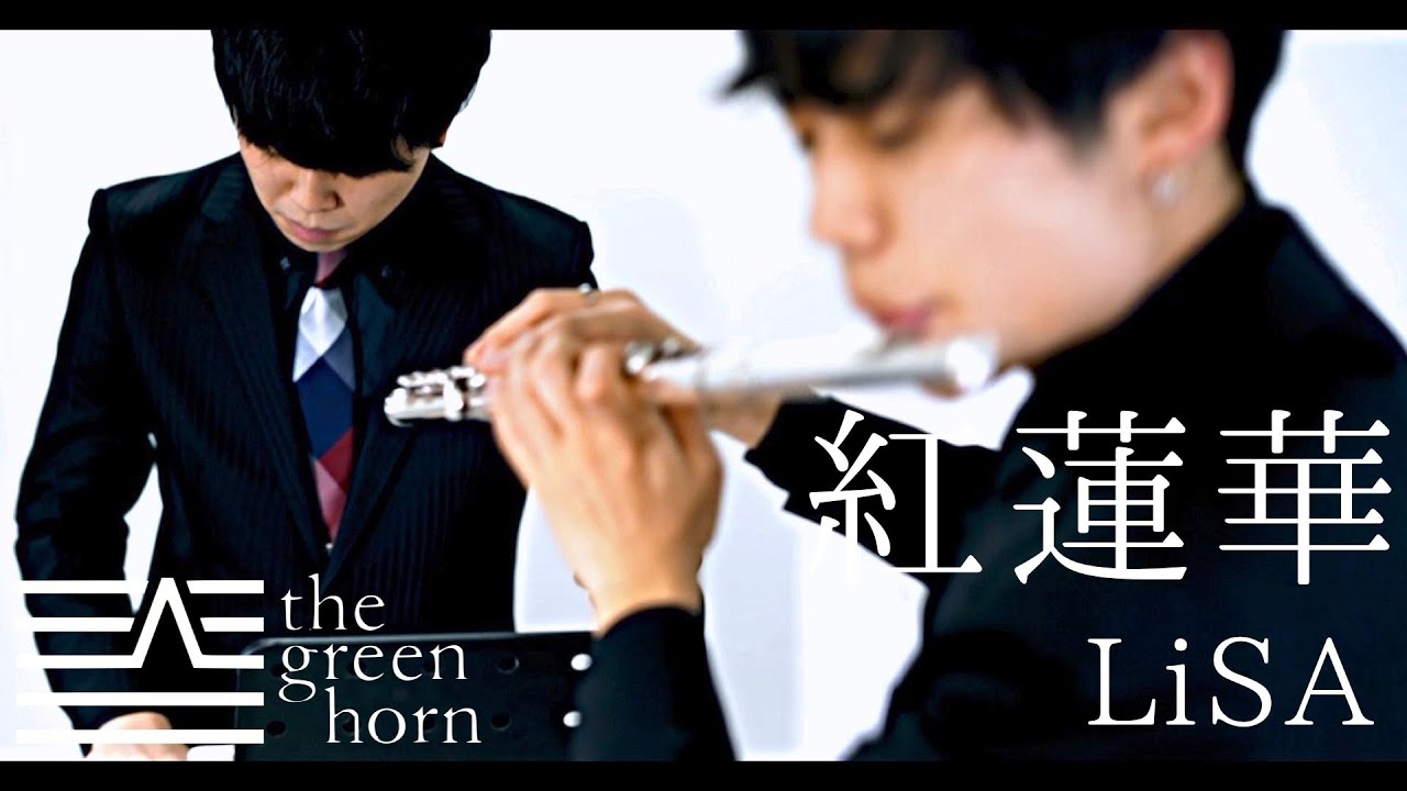 LiSA-紅蓮華/the green horn cover