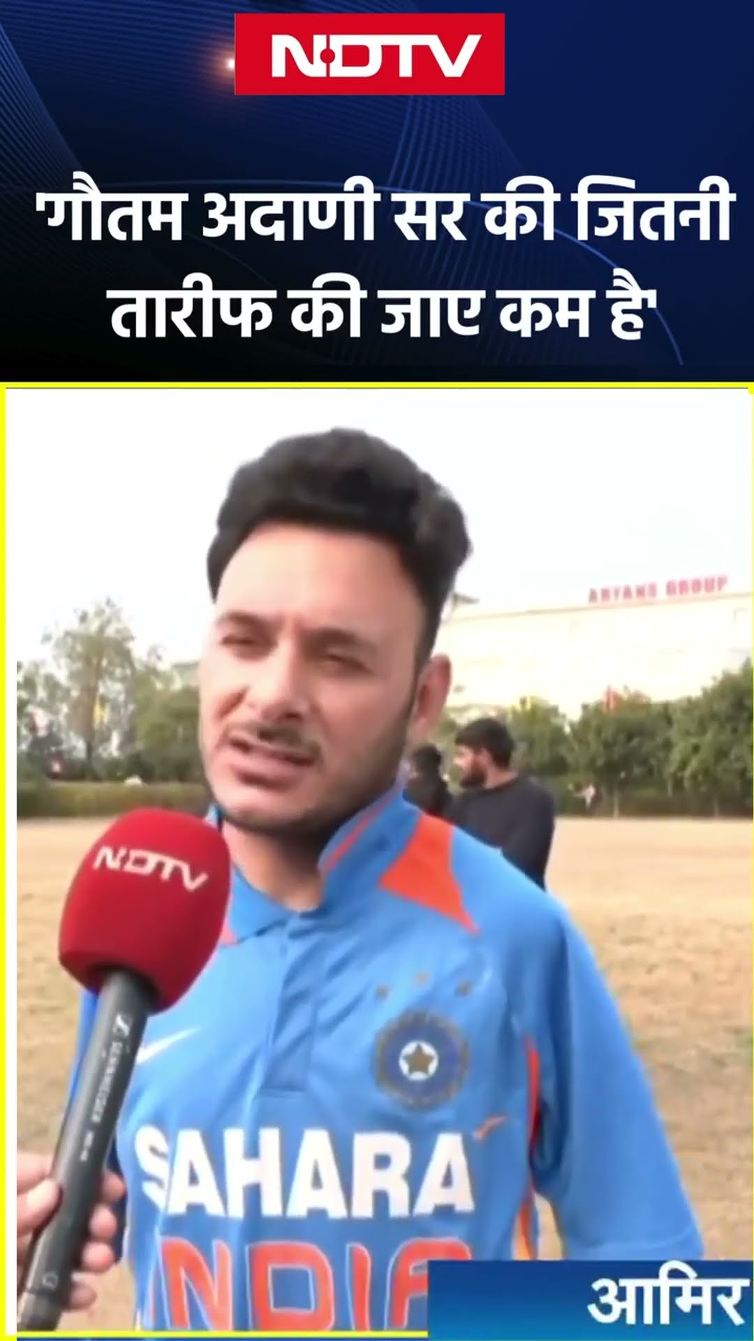 Para Cricketer Amir Hussain Lone ने कहा- 'Gautam Adani सर की जितनी तारीफ की जाए वो कम है'