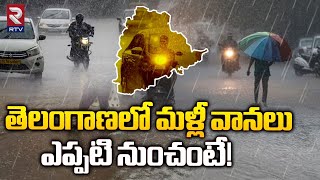 Heavy Rains In Telangana | తెలంగాణలో మళ్లీ వానలు ఎప్పటి నుంచంటే! | Today Weather Report | RTV