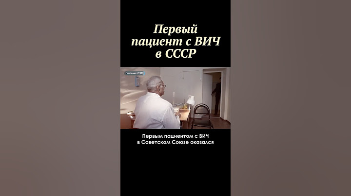 Кто был первым пациентом с ВИЧ в СССР #shorts