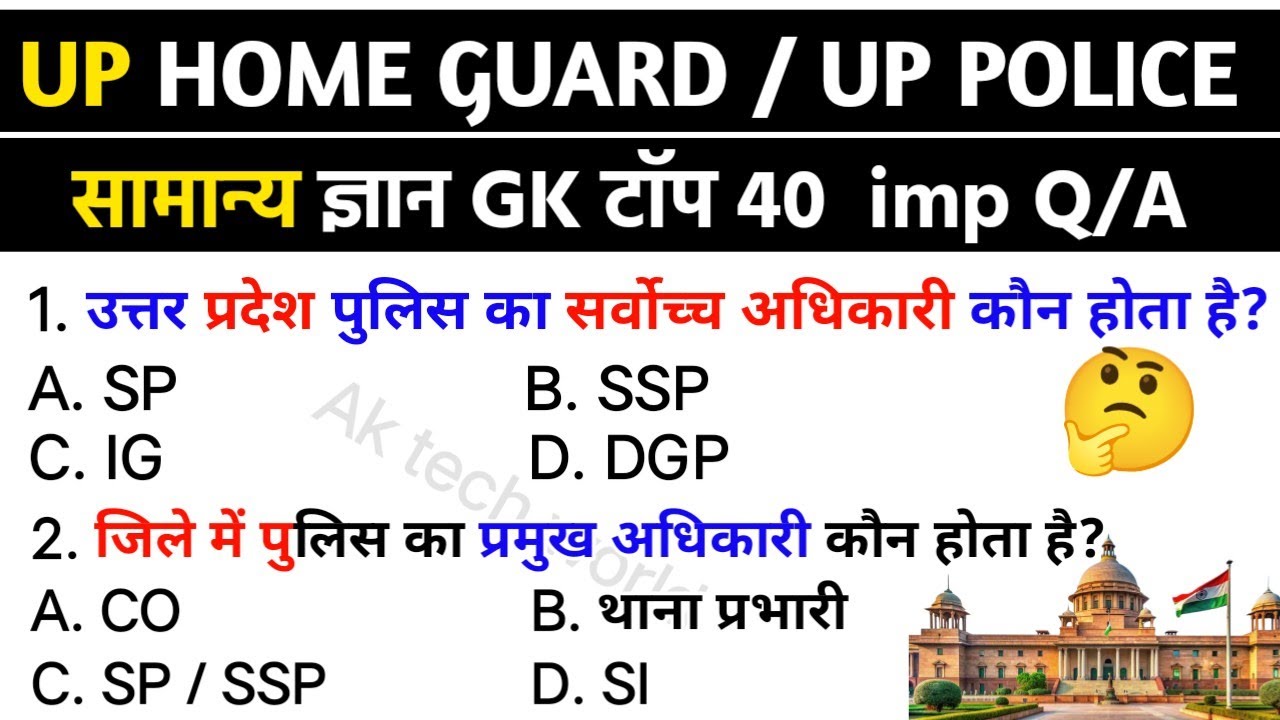 UP Home Guard & UP Police GK Questions | सबसे महत्वपूर्ण सामान्य ज्ञान | AK Tech World