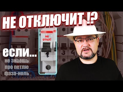 ПОЧЕМУ АВТОМАТ НЕ ОТКЛЮЧАЕТ ТОК ЗАМЫКАНИЯ? РАСКРЫВАЮ ТАЙНУ ПЕТЛИ ФАЗА-НОЛЬ! #энерголикбез #фаза