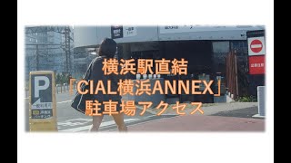 【マニアック駐車場アクセス】横浜駅直結の穴場。「JR横浜鶴屋町ビル」