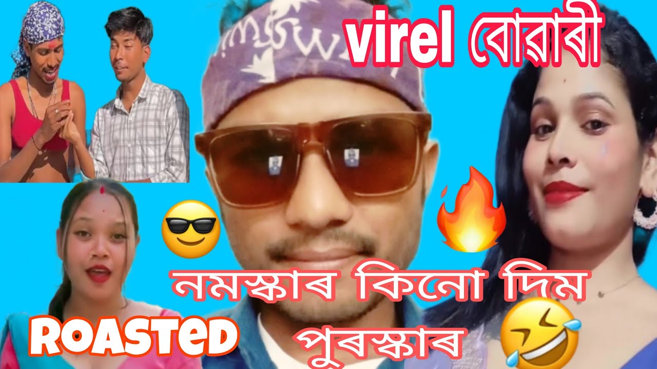 📌📌😜 দূৰ্বল গিৰীয়েকৰ শক্তিশালী ঘৈনীয়েক 🤣🤪/assameas roasted 😆🔥/#funny #roastvideo #viralcomedy 