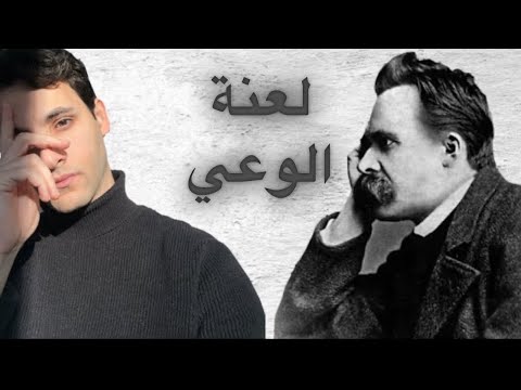 لعنة الوعي من منظور فريدريك نيتشه