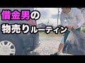 家の物を売ってお金を稼ぐ、借金男の物売り休日ルーティン【断捨離】