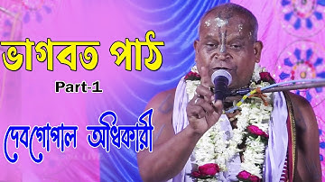 ভাগবত পাঠ ও তত্ত্ব কথা Part-1 | দেব গোপাল অধিকারী | Deb Gopal Adhikary Bhagwat Path 2023