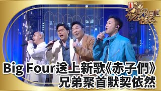 Big Four四子送上新歌《赤子們》兄弟聚首默契依然｜萬眾同心公益金2025｜TVBUSA｜Big Four｜張衞健｜許志安｜梁漢文｜蘇永康｜赤子們