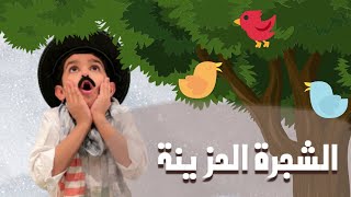 قصص نواف I الشجرة الحزينة I لغتي الصف الأول الإبتدائي