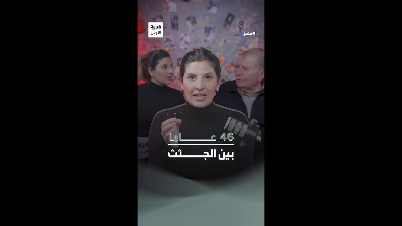 بعضهم قتل ذبحاً بالسكين أبو الطب الشرعي الأردني يكشف أسراراً لأول مرة في بودكاست #ملغز مع دارا أبوطه