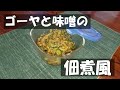 ゴーヤでご飯のお供！ゴーヤと味噌の佃煮風