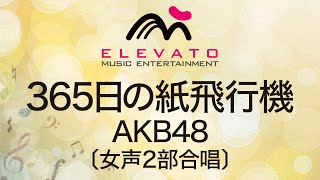 EME-C2038 365日の紙飛行機/AKB48〔女声2部合唱〕