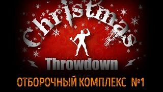 1-й Отборочный комплекс на турнир CHRISTMAS THROWDOWN 2017. CROSSFIT IDOL