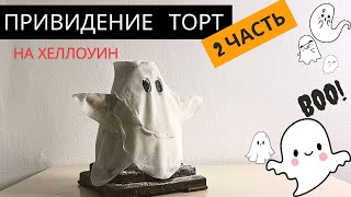 Торт на Хеллоуин. 2 ЧАСТЬ Как сделать торт привидение. Торт сникерс