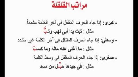 تبسيط أحكام التجويد | القلقلة 09