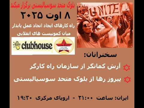 نشست بلوک متحد سوسیالیستی در کلاب هاوس ۸ اوت سخنرانی آرش کمانگر و پیروز رها