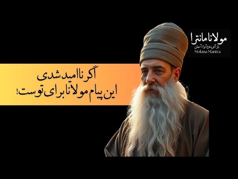 این پست پیام مولانا به توست