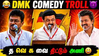 😂 இளைஞர் அணி ❌ த வெ க வை திட்டும் அணி ✅