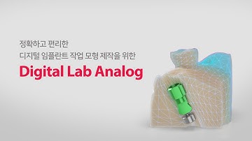 [Digital Lab Analog] Digital Lab Analog_디지털 임플란트 작업 모형 제작 위한