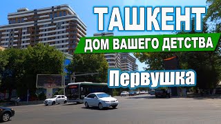 Первушка. ул.Фаргона Йули, ул.Нукус.Ташкент Дом вашего детства #ташкент #сегодня #дом #двор #детство