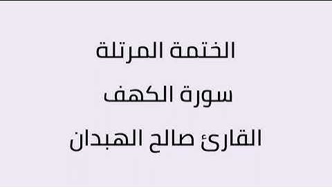 سورة الكهف القارئ صالح الهبدان