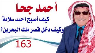 كبسولة # 163 - كيف اصبح الاردني  احمد جحا  ( سلامة ) مستشارا لملك البحرين؟