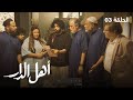 مسلسل أهل الدار الحلقة 03 رمضان 2023