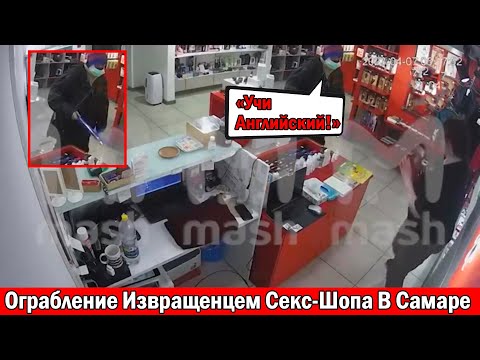 СРОЧНО❗Новости ❗Извращенец Ограбил Магазин Секс-Шоп В Самаре❗Вулкан Проснулся - Код Красный