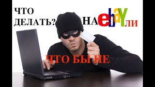 Ebay для новичков / мошенники / оплата только PayPal