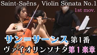 サン＝サーンス 　ソナタ第1番 第1楽章 Camille Saint-Saëns Violin Sonata No 1  1st  mov.