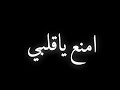 افجر حالات واتس حوده بندق ومحمود معتمد امنع ياقلبي الحب شاشه سوداء 